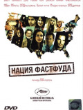 Нация фастфуда