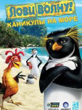 Лови волну!