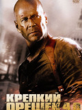 Крепкий орешек 4.0