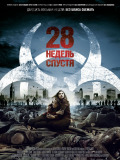 28 недель спустя
