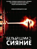 Белый шум 2: Сияние