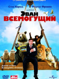 Эван Всемогущий