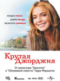 Крутая Джорджия