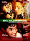 Нас не догонишь