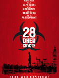 28 дней спустя