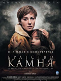 Братство камня