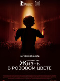Жизнь в розовом цвете