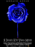 Я знаю, кто меня убил