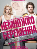 Немножко беременна