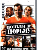 Пошли в Тюрьму