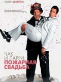 Чак и Ларри: пожарная свадьба
