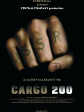 Груз 200
