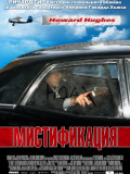 Мистификация
