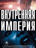 Внутрішня імперія