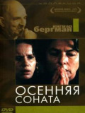 Осенняя соната