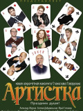 Артистка