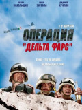 Операция "Дельта фарс"