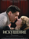 Искушение