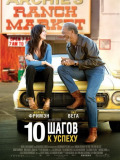 10 шагов к успеху