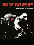 Бумер: Фильм второй