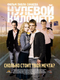 Нулевой километр
