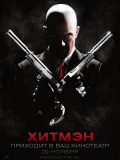 Хітмен