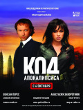 Код Апокалипсиса
