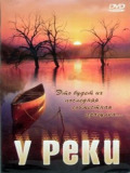 У реки