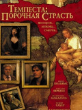 Темпеста: порочная страсть