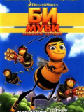 Би Муви: медовый заговор