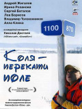 Коля-перекотиполе