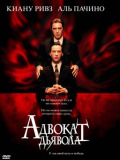 Адвокат диявола
