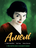 Амели