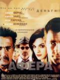 Афера
