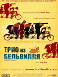 Трио из Бельвилля