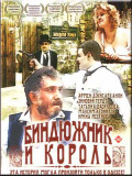 Биндюжник і король