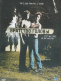Братерство голови