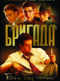 Бригада