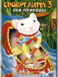 Стюарт Литтл 3: Зов природы