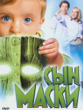 Син Маски