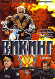 Вікінг