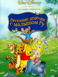 Винни Пух: Весенние денечки с малышом Ру