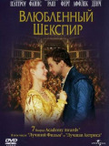 Закоханий Шекспір