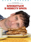 Закохатися в наречену брата