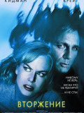 Вторгнення