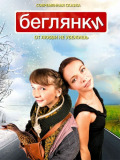 Беглянки
