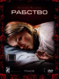 Рабство