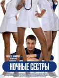 Нічні сестри