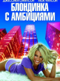 Білявка з амбіціями