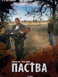 Паства